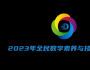 ʿ쿴2023CʡȫBc